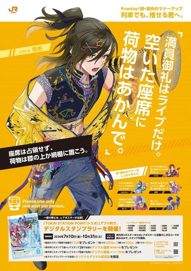 いれいす×JR東海「列車でも、推せる君へ。」悠佑（C)VOISING