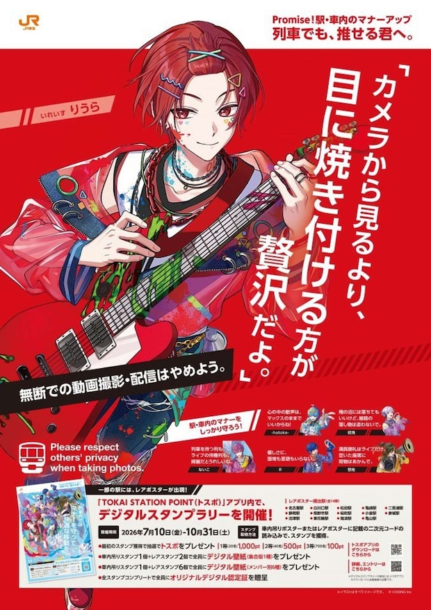 いれいす×JR東海「列車でも、推せる君へ。」りうら（C)VOISING