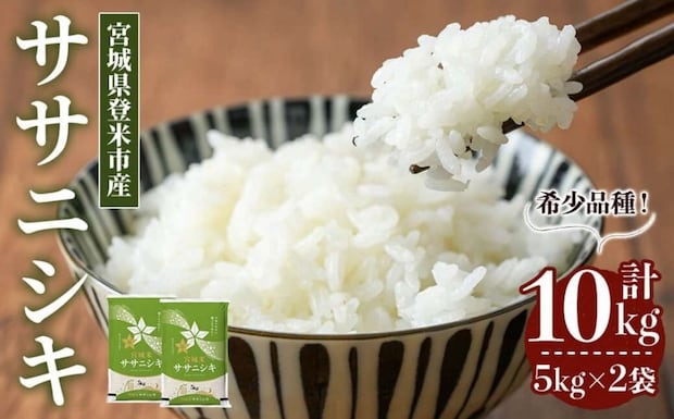 宮城県 登米市「≪令和7年産≫ ササニシキ 10kg (5kg×2袋)」26,000円（ふるさとチョイスより）