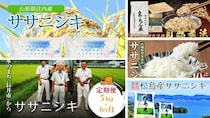 「幻のお米」とも言われる上品かつ繊細な味わい　ふるさとチョイスで人気の【ササニシキ】5選