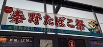 まさか皆で吸ってるの...？　謎のイベント「秦野たばこ祭」の実態を、現地で調査してきた件