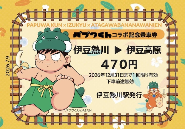 コラボ記念乗車券（表面）（実業之日本社のプレスリリースより）
