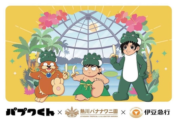 『パプワくん』×熱川バナナワニ園×伊豆急行のトリプルコラボイベント（実業之日本社のプレスリリースより）