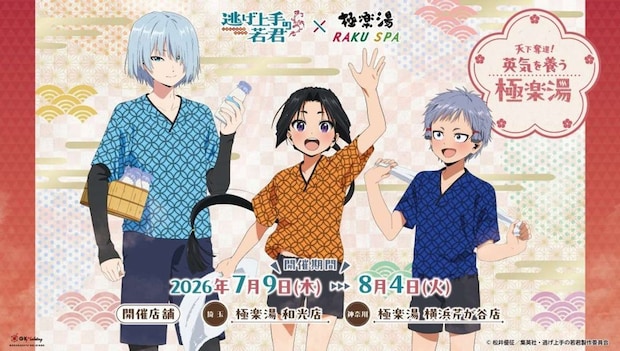 汗を流してリフレッシュできるイベント（C) 松井優征／集英社・逃げ上手の若君製作委員会