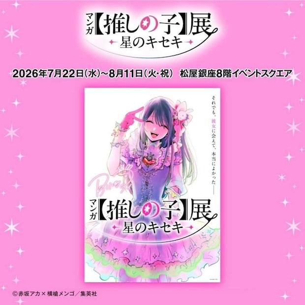 名シーンやカラーイラストをたっぷり楽しめる（画像は公式Xより）（C)赤坂アカ×横槍メンゴ／集英社