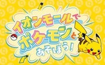 先着で「ピカチュウサンバイザー」プレゼント　Pokémon GO Fest2026とも連動の「イオンモールでポケモンとあそぼう！」夏イベント【7／11～】