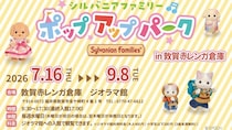 シルバニアファミリーのポップアップパークが「敦賀赤レンガ倉庫」にやってくる　3メートル超の大型ジオラマも【7／16～9／8】