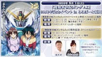 『機動新世紀ガンダムX』放送30周年記念イベント開催　実物大νガンダム立像ある「ららぽーと福岡」に主演声優がやってくる