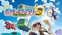 夏はポケモン探しの冒険へ行こう！　電車に乗って「JR東日本 ポケモンスタンプラリー2026」へ【7／16～8／31】