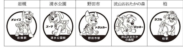 つくばエクスプレス×東武線『パウ・パトロール』スタンプラリー【東武アーバンパークライン】スタンプデザイン