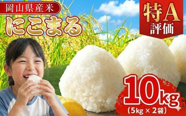 岡山県 早島町「最高評価「特A」令和7年産 岡山県産米「 にこまる」 10kg(5kg×2袋)」16,000 円（ふるさとチョイスより）