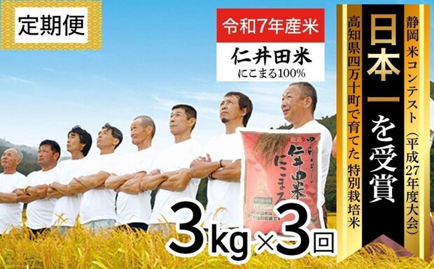 高知県 四万十町「【令和7年産米】 四万十育ちの美味しい「仁井田米」にこまる 定期便 （3kg×3回）」36,000 円（ふるさとチョイスより）