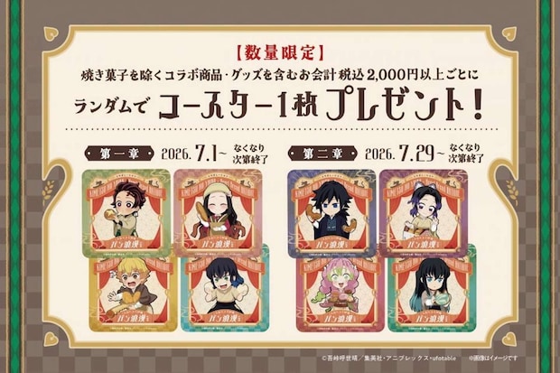 限定コースターをゲットしよう （画像はプレスリリースより）（C) 吾峠呼世晴／集英社・アニプレックス・ufotable