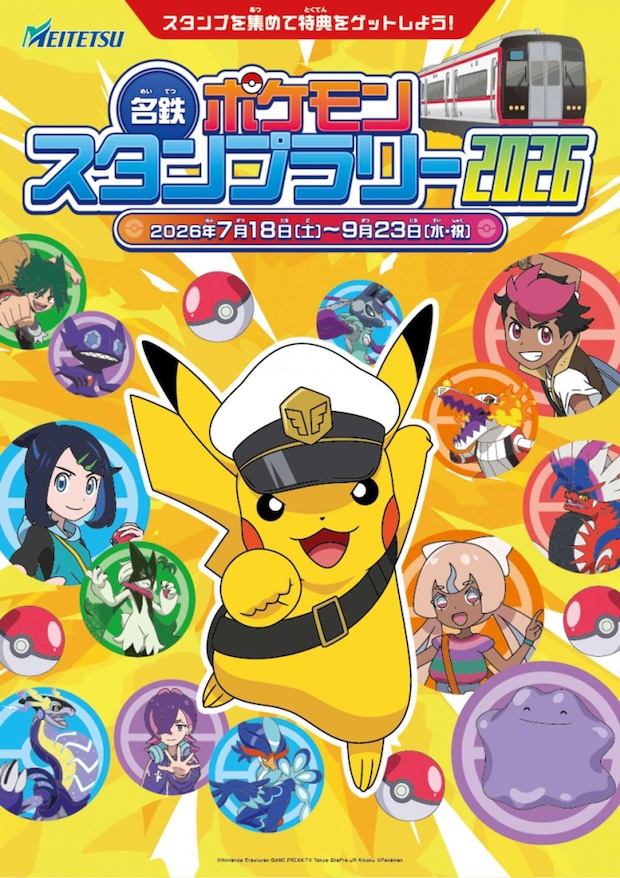 「名鉄ポケモンスタンプラリー2026」（C)Nintendo･Creatures･GAME FREAK･TV Tokyo･ShoPro･JR Kikaku （C)Pokémon