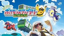 夏はポケモン探しの冒険へ行こう！　電車に乗って「JR東日本 ポケモンスタンプラリー2026」へ【7／16～8／31】