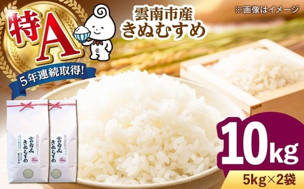 島根県 雲南市「雲南市産きぬむすめ 10kg」20,000 円（ふるさとチョイスより）