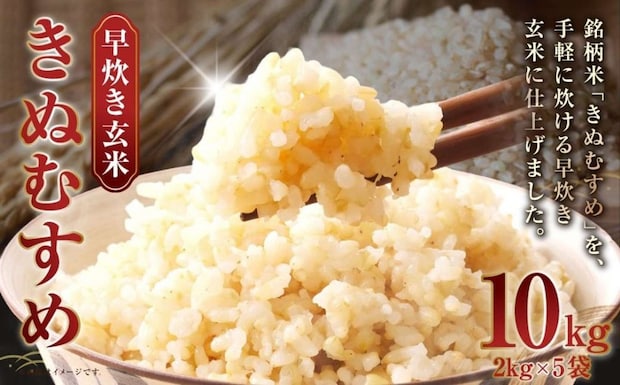 岡山県 倉敷市「岡山県産 きぬむすめ 早炊き 玄米 10kg （ 2kg × 5袋 ）」15,000 円（ふるさとチョイスより）