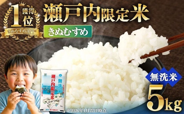 岡山県 奈義町「瀬戸内限定米 無洗米 きぬむすめ 5kg」8,000 円（ふるさとチョイスより）