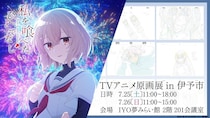 アニメ『私を喰べたい、ひとでなし』が地元「伊予彩まつり」とコラボ　グレードアップした原画展も開催【7／25・26】