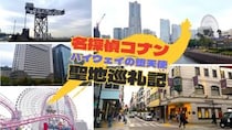 『名探偵コナン ハイウェイの堕天使』の舞台を地元民が散策　映画に描かれた風景の〝リアル〟がこちら【アニメ聖地巡礼記】
