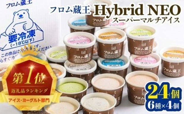 宮城県 白石市「フロム蔵王 Hybrid NEO スーパーマルチアイスBOX 24個 6種 各4個」14,000 円（ふるさとチョイスより）