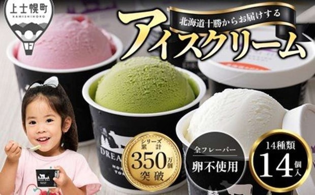 北海道 上士幌町「北海道 十勝 よくばり アイス 全14種 100ml×14個」15,000円（ふるさとチョイスより）