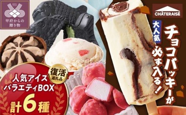 山梨県 甲府市「チョコバッキーが必ず入る！ 人気アイスバラエティBOX 〈6種〉」12,000 円（ふるさとチョイスより）