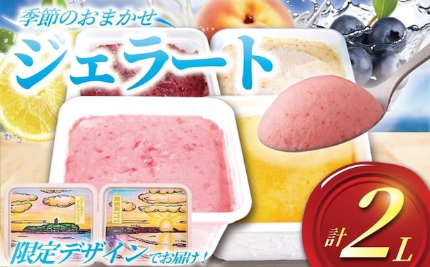神奈川県 藤沢市「ジェラート 2L 500ml ✕ 4種類」10,000円（ふるさとチョイスより）