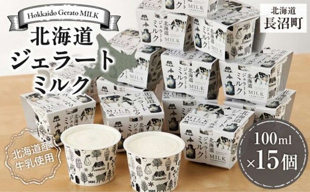 北海道 長沼町「北海道ジェラートミルク100ml×15個」10,000 円（ふるさとチョイスより）