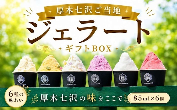 神奈川県 厚木市「厚木 七沢 ご当地 ジェラートギフトBOX 6個」17,000 円（ふるさとチョイスより）