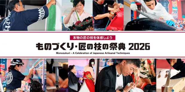 ものづくり・匠の技の祭典 2026（以下、画像は主催者提供）