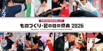 伝統工芸から3Dプリンターまで　あらゆる〝技術〟を体感できる「ものづくり・匠の技の祭典 2026」【7／31～8／2】