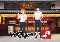 日向翔陽＆影山飛雄が笹かまを食べる！　アニメ『ハイキュー！！』×老舗「鐘崎」コラボで限定グッズも【8／1～31】