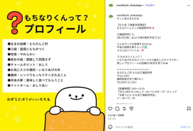 「もちなりくん」プロフィール(画像は「もちだんご村 もち吉工場直売所」公式Instagramより)