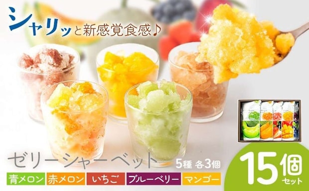 熊本県 菊池市「ゼリーシャーベット 15個セット(5種類×各3個)」11,000 円（ふるさとチョイスより）