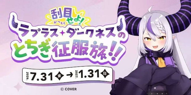 刮目せよ！ラプラス・ダークネスのとちぎ征服旅！！（C）COVER