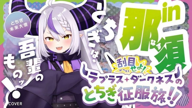 刮目せよ!ラプラス・ダークネスのとちぎ征服旅!! in 那須(C)COVER