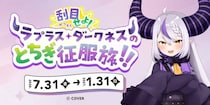 ラプラス・ダークネスが栃木県を征服！？　県公式プロモ動画で「聖地」が生産されてます【7／31～1／31】