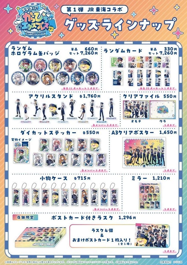 JR東海×カラフルピーチ コラボグッズ