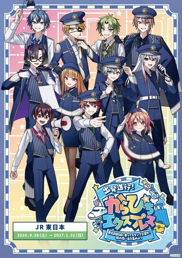 JR東日本×カラフルピーチ「出発進行!からぴちエクスプレス ~東北新幹線に乗ってスタンプを探せ!旅の思い出を集めよう~」(画像はプレスリリースより)