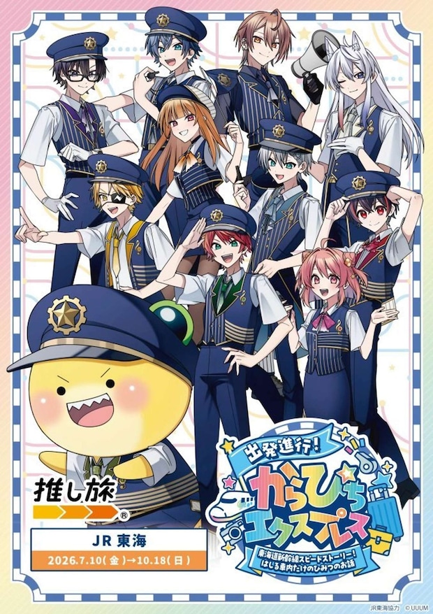 JR東海×カラフルピーチ「出発進行!からぴちエクスプレス ~東海道新幹線スピードストーリー!はしる車内だけのひみつのお話~(画像はプレスリリースより)