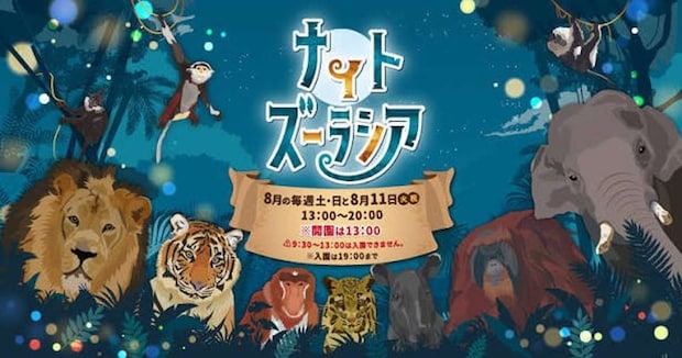 夜のズーラシアへようこそ （画像は公式サイトより）