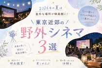 ビルの壁、芝生、ホテルの中庭が映画館に！夏の夜にあえて繰り出す東京近郊「野外シネマ」3選【2026年】