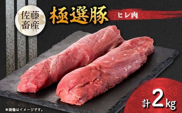 茨城県「茨城県産 佐藤畜産の極選豚 ヒレ肉 2kg」13,000 円（ふるさとチョイスより）