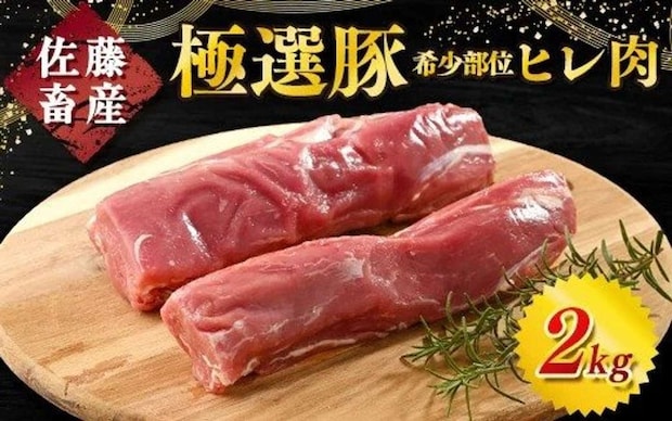 茨城県 土浦市「佐藤畜産の極選豚 ヒレ肉 2kg【発送時期が選べる！】」13,000 円（ふるさとチョイスより）
