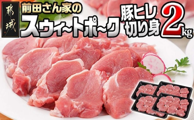 宮崎県 都城市「「前田さん家のスウィートポーク」豚ヒレ切り身2kg」12,000円（ふるさとチョイスより）