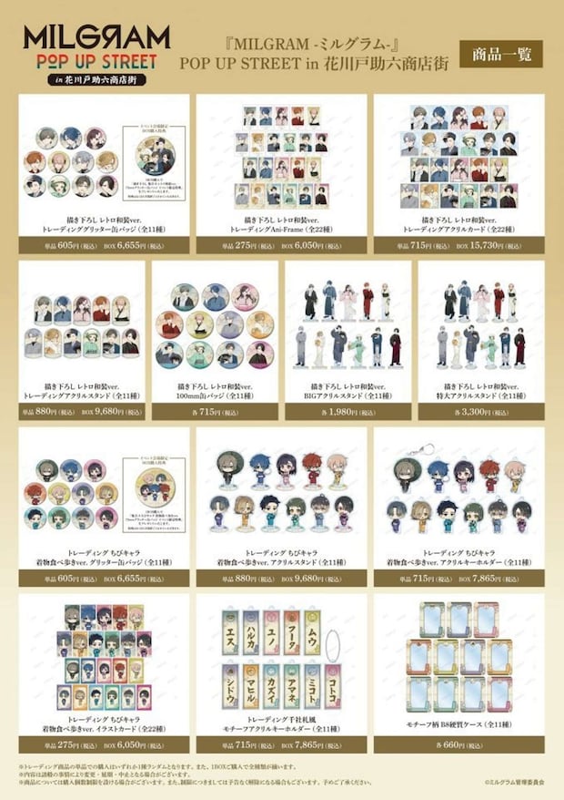 『MILGRAM －ミルグラム－』POP UP STREET in 花川戸助六商店街　オリジナルグッズ