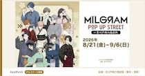 『MILGRAM －ミルグラム－』キャラたちとそぞろ歩き　花川戸助六商店街で「POP UP STREET」開催【8／21～9／6】