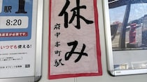 若者たちにはわからない？　駅に掲示されてた〝書道〟の内容に3万人注目...40代以上は「歌わずに読めない」