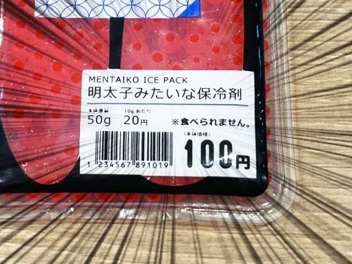 辛子明太子風保冷剤の写真（撮影：grape編集部）